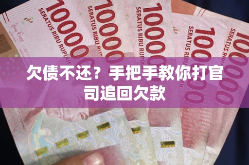 武汉欠债不还？手把手教你打官司追回欠款