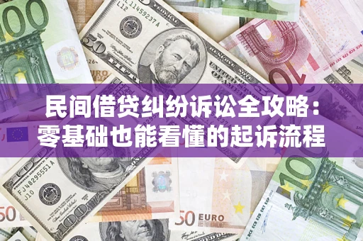 武汉民间借贷纠纷诉讼全攻略:零基础也能看懂的起诉流程与证据整理指南 武汉民间借贷纠纷诉讼全攻略:零基础也能看懂的起诉流程与证据整理指南