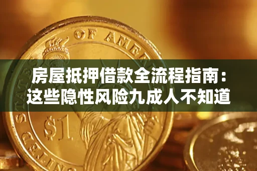 武汉房屋抵押借款全流程指南：这些隐性风险九成人不知道