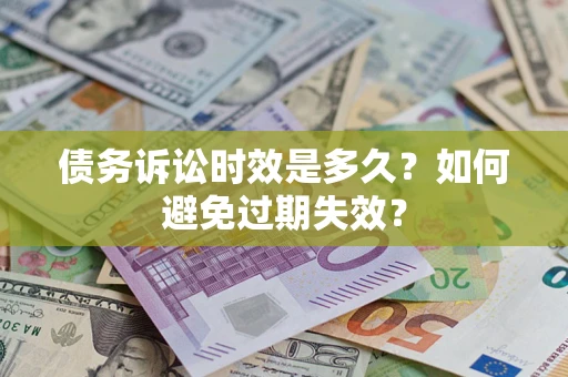 武汉债务诉讼时效是多久？如何避免过期失效？