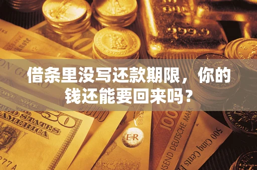 武汉借条里没写还款期限，你的钱还能要回来吗？