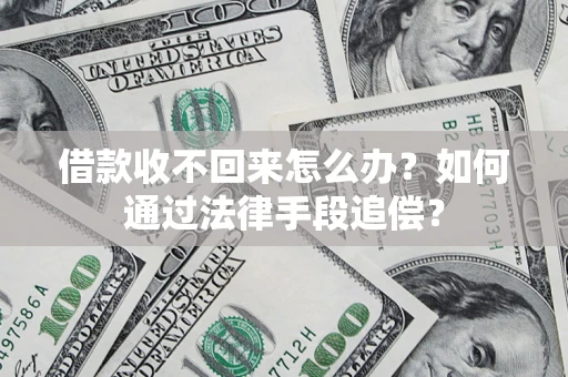 武汉借款收不回来怎么办？如何通过法律手段追偿？