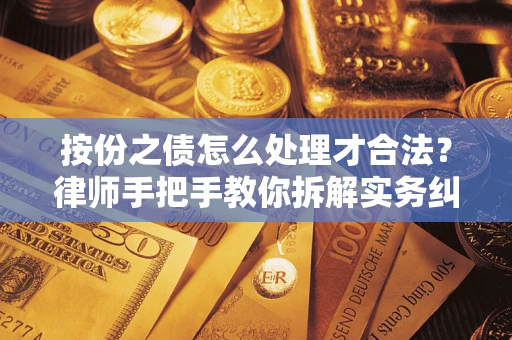 武汉按份之债怎么处理才合法？律师手把手教你拆解实务纠纷