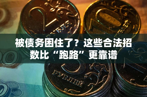 武汉被债务困住了？这些合法招数比“跑路”更靠谱