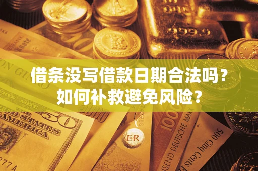武汉借条没写借款日期合法吗？如何补救避免风险？