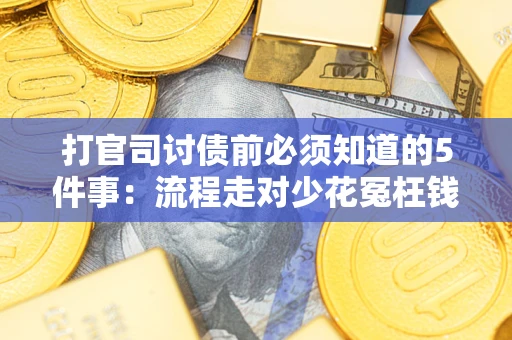 武汉打官司讨债前必须知道的5件事：流程走对少花冤枉钱