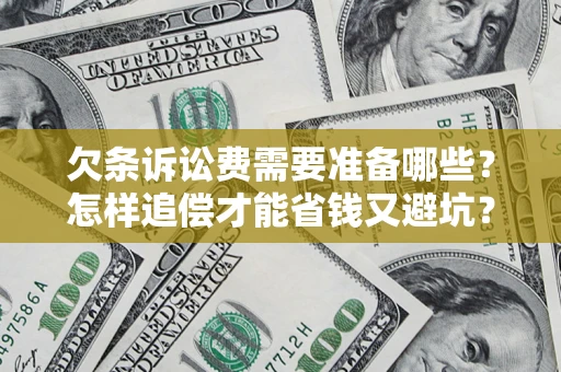 武汉欠条诉讼费需要准备哪些？怎样追偿才能省钱又避坑？