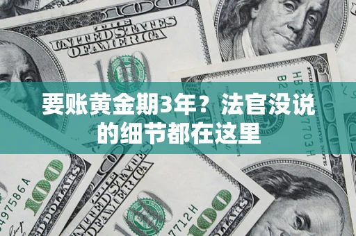 武汉要账黄金期3年？法官没说的细节都在这里