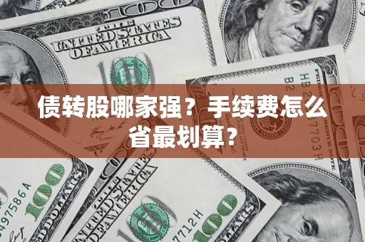 武汉债转股哪家强？手续费怎么省最划算？