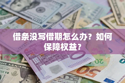 武汉借条没写借期怎么办？如何保障权益？