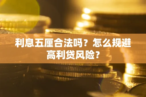 武汉利息五厘合法吗？怎么规避高利贷风险？