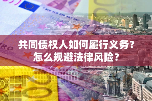 武汉共同债权人如何履行义务？怎么规避法律风险？