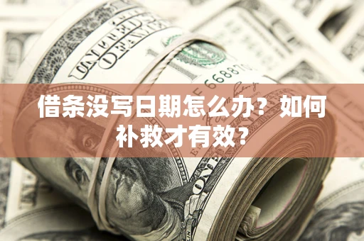 武汉借条没写日期怎么办？如何补救才有效？