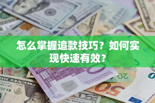 武汉怎么掌握追款技巧？如何实现快速有效？