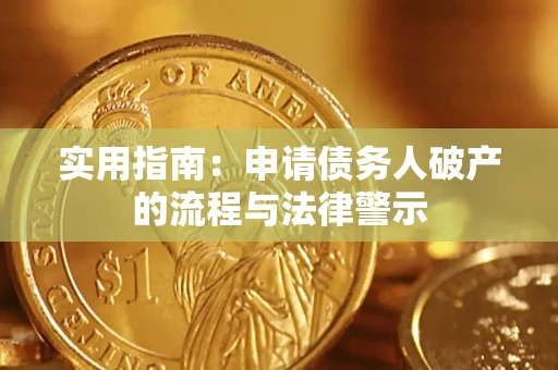 武汉实用指南：申请债务人破产的流程与法律警示