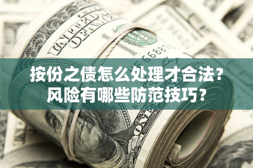 武汉按份之债怎么处理才合法？风险有哪些防范技巧？
