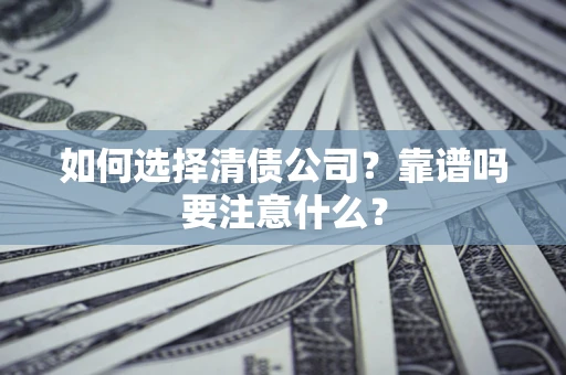 武汉如何选择清债公司？靠谱吗要注意什么？