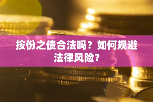 武汉按份之债合法吗？如何规避法律风险？