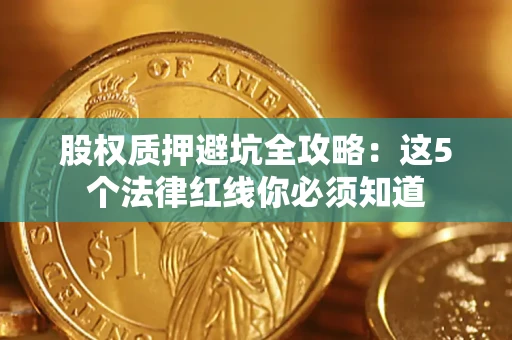 武汉股权质押避坑全攻略：这5个法律红线你必须知道