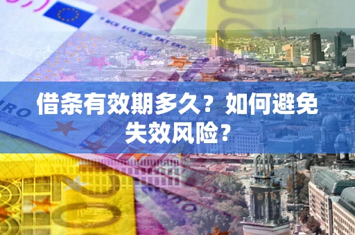 武汉借条有效期多久？如何避免失效风险？