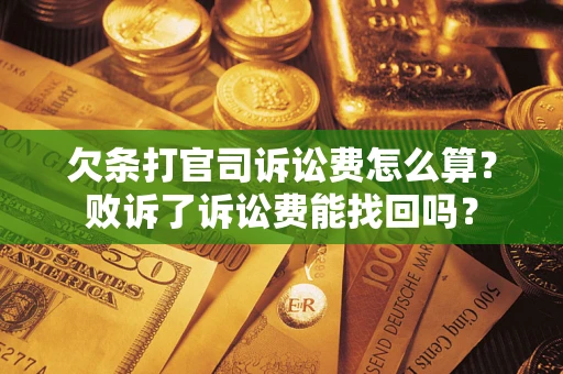 武汉欠条打官司诉讼费怎么算？败诉了诉讼费能找回吗？