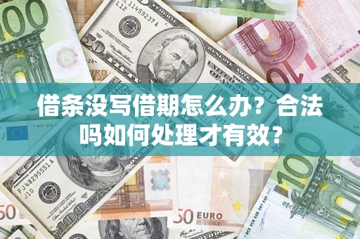 武汉借条没写借期怎么办？合法吗如何处理才有效？