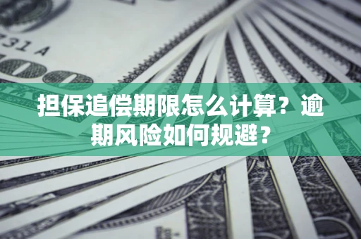 武汉担保追偿期限怎么计算？逾期风险如何规避？