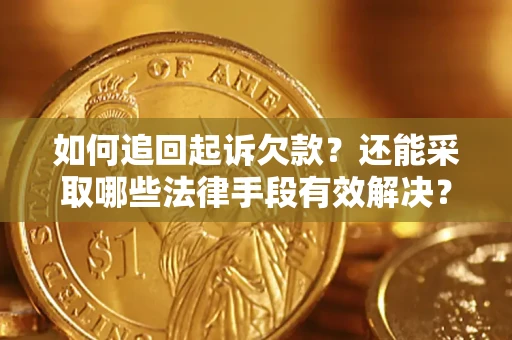 武汉如何追回起诉欠款？还能采取哪些法律手段有效解决？