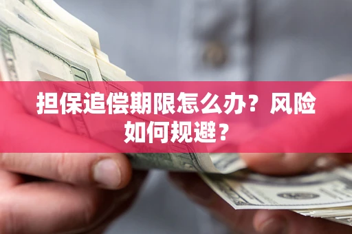 武汉担保追偿期限怎么办？风险如何规避？