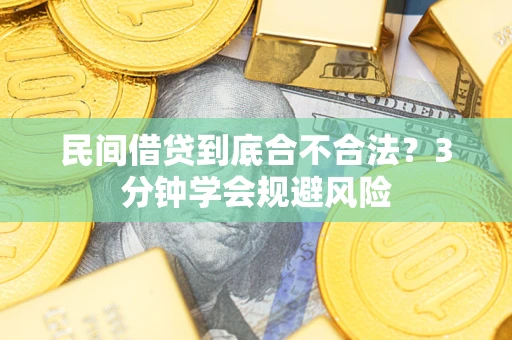 武汉民间借贷到底合不合法？3分钟学会规避风险