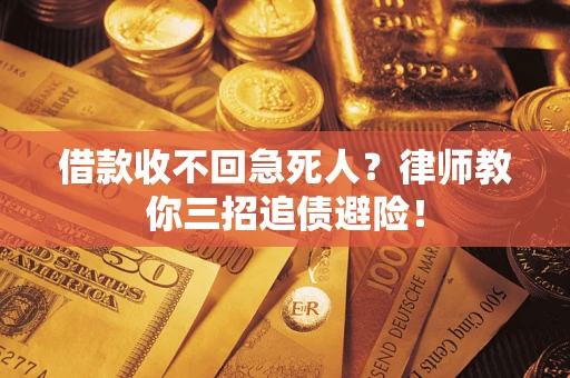 武汉借款收不回急死人？律师教你三招追债避险！