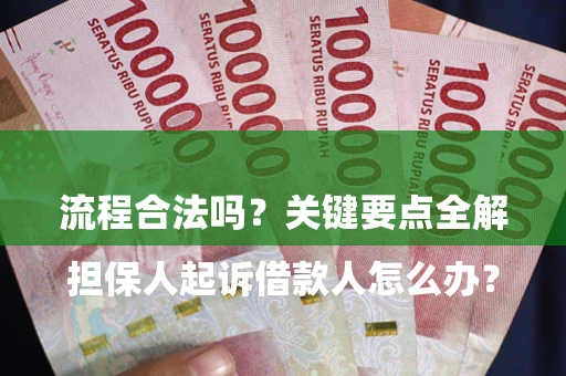 武汉

担保人起诉借款人怎么办？流程合法吗？关键要点全解析