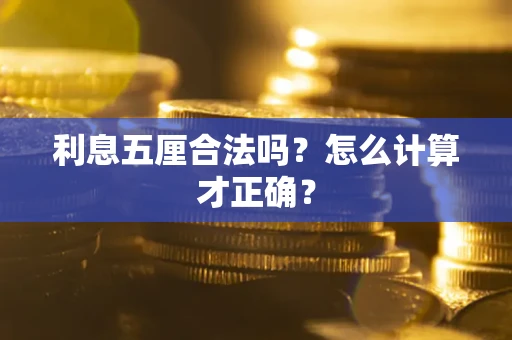 武汉利息五厘合法吗？怎么计算才正确？