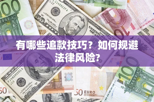 武汉有哪些追款技巧？如何规避法律风险?