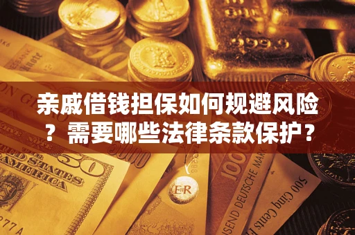 武汉亲戚借钱担保如何规避风险？需要哪些法律条款保护？