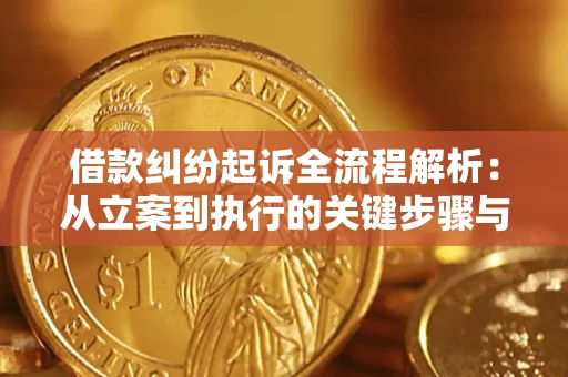 武汉借款纠纷起诉全流程解析：从立案到执行的关键步骤与防败诉指南
