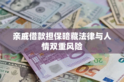 武汉亲戚借款担保暗藏法律与人情双重风险