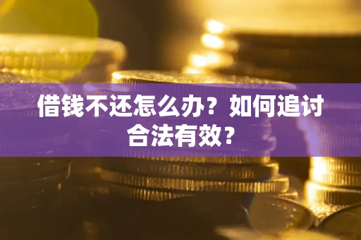 武汉借钱不还怎么办？如何追讨合法有效？