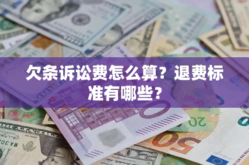 武汉欠条诉讼费怎么算？退费标准有哪些？