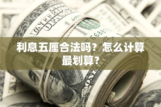 武汉利息五厘合法吗？怎么计算最划算？