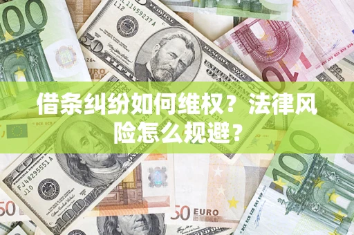 武汉借条纠纷如何维权？法律风险怎么规避？