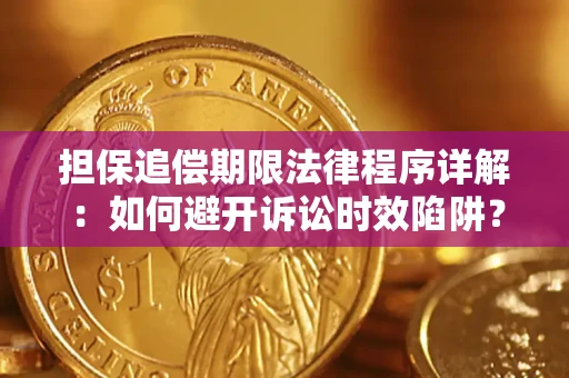 武汉担保追偿期限法律程序详解：如何避开诉讼时效陷阱？