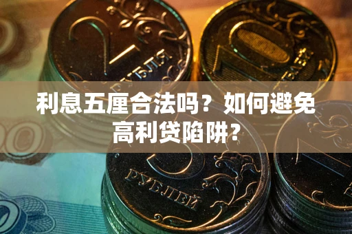 武汉利息五厘合法吗？如何避免高利贷陷阱？