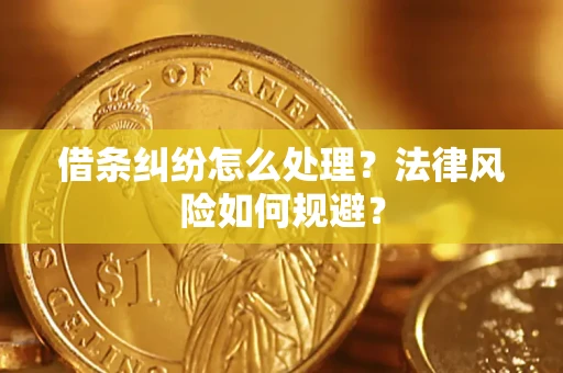 武汉借条纠纷怎么处理？法律风险如何规避？