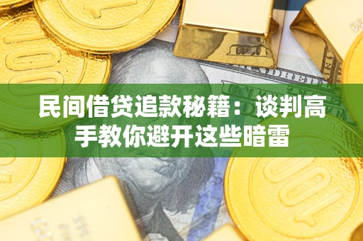 武汉民间借贷追款秘籍：谈判高手教你避开这些暗雷