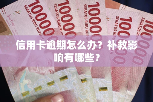 武汉信用卡逾期怎么办？补救影响有哪些？