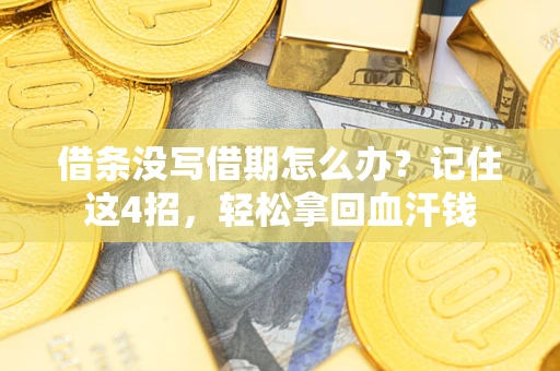 武汉借条没写借期怎么办？记住这4招，轻松拿回血汗钱