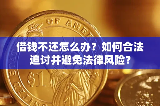 武汉借钱不还怎么办？如何合法追讨并避免法律风险？