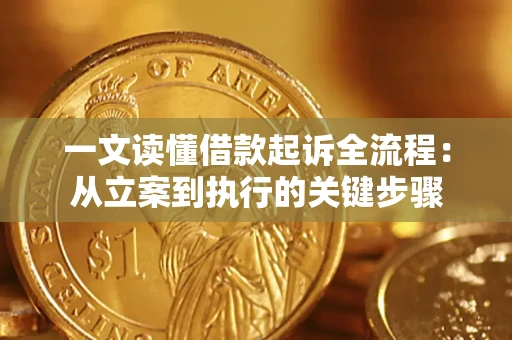 武汉一文读懂借款起诉全流程：从立案到执行的关键步骤
