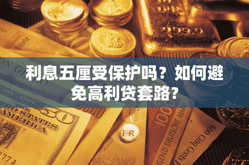 武汉利息五厘受保护吗？如何避免高利贷套路？